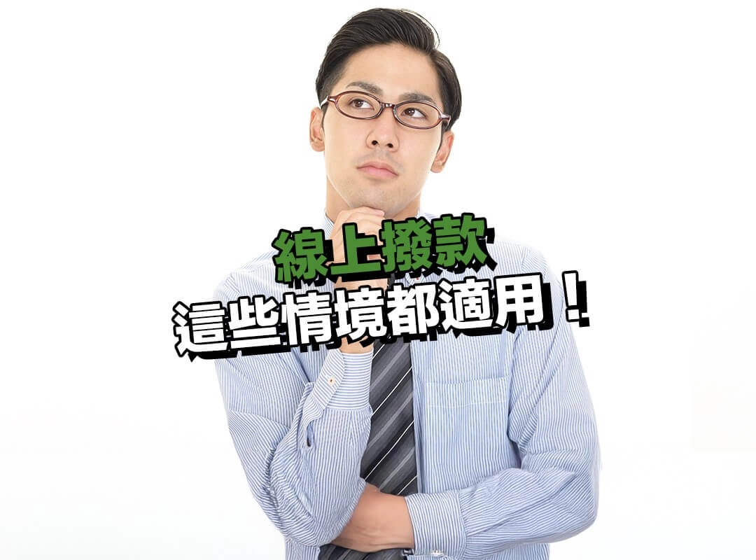哪些人最適合申請線上撥款?這些情境都適用!