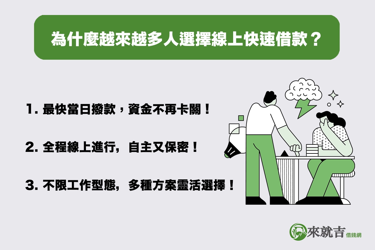 為什麼越來越多人選擇線上快速借款？告訴你這三個關鍵點！