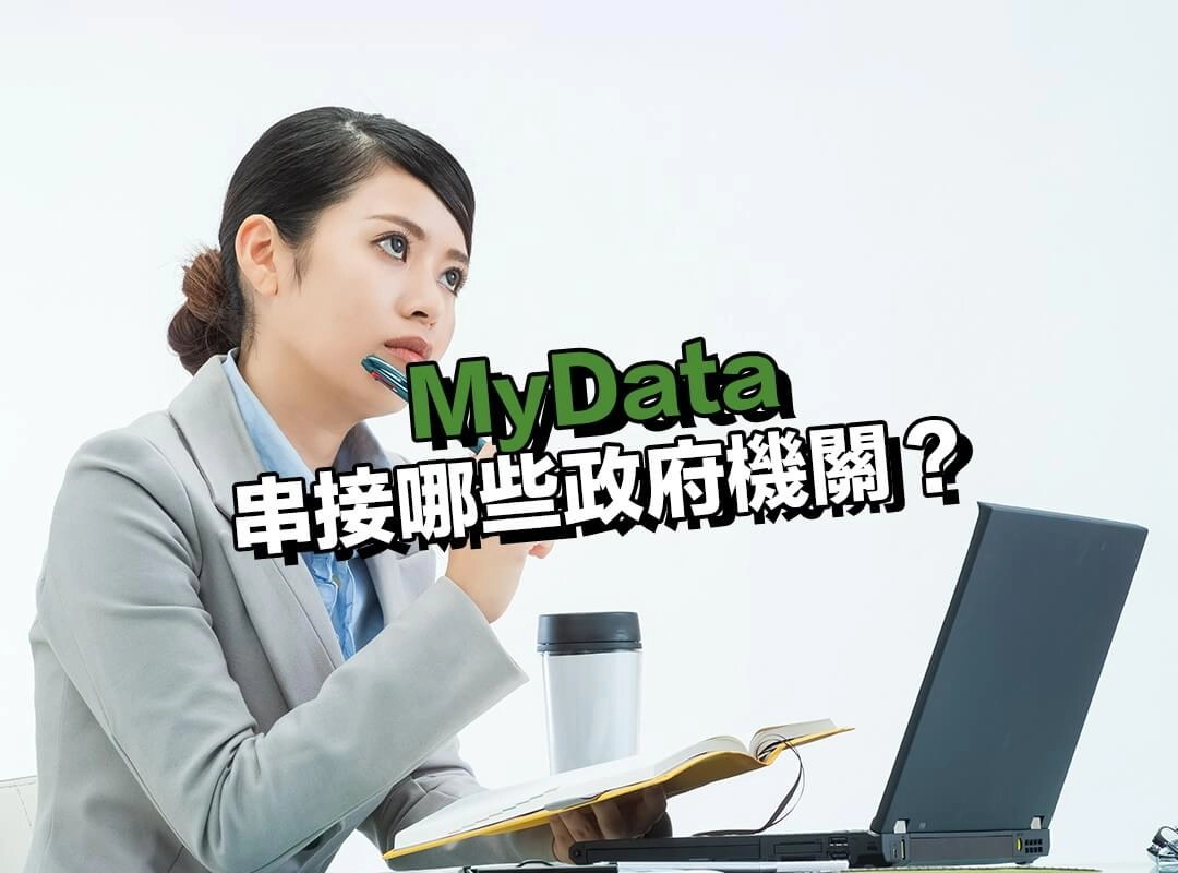 MyData 串接哪些政府機關?資料來源一次看!