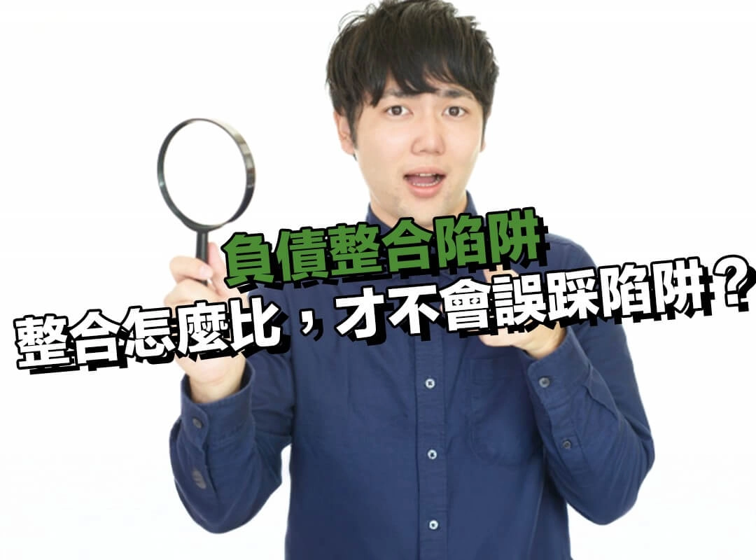 債務整合前後怎麼比，才不會誤踩負債整合陷阱？