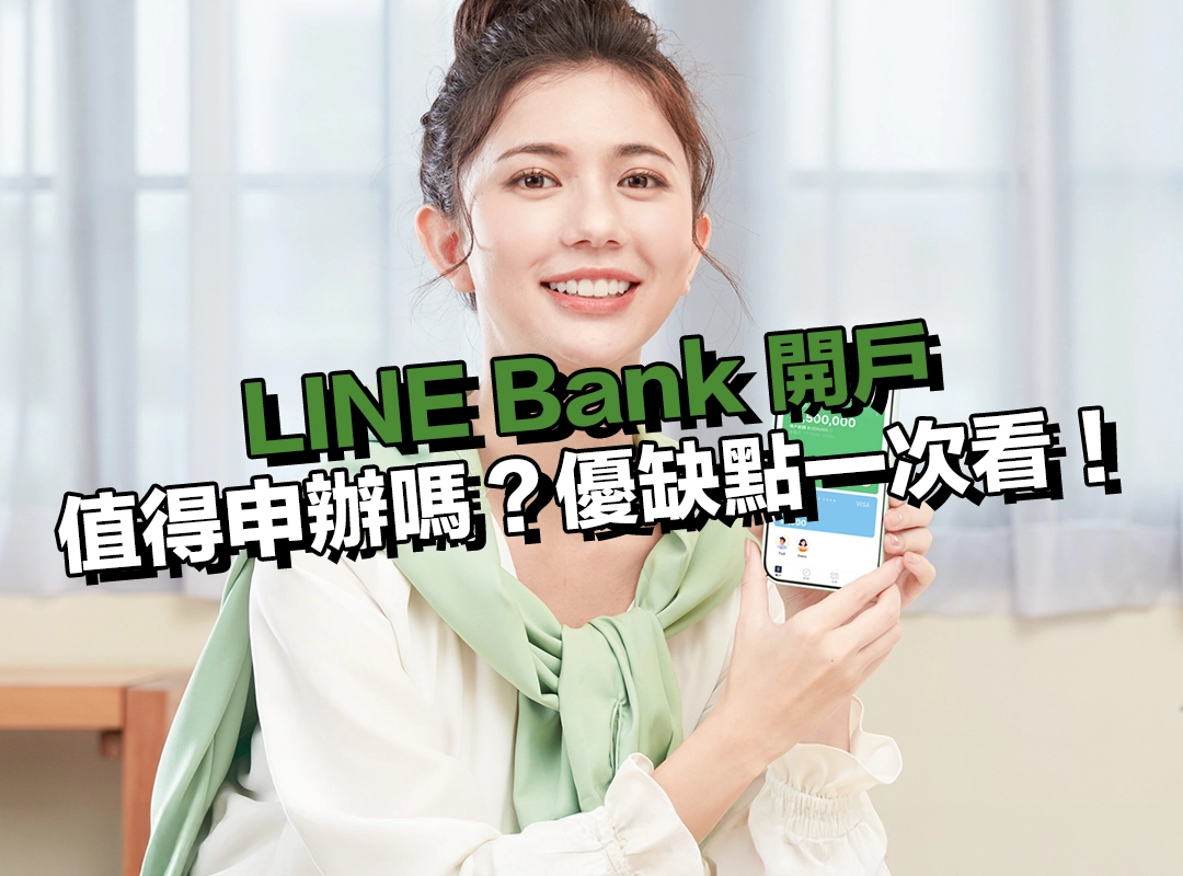 LINE Bank 開戶優缺點解析|值得申辦嗎?這裡讓你一次看懂!