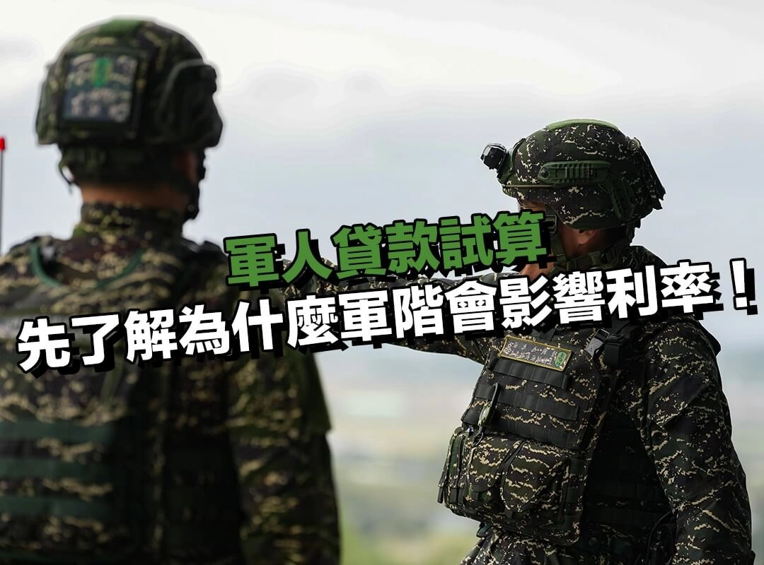 軍人貸款試算前，先了解為什麼軍階會影響軍人貸款利率！