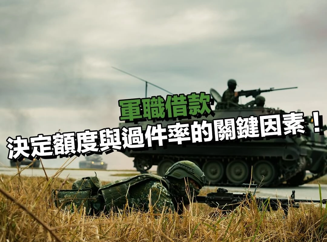軍職借款可以借多少？決定額度與過件率的五大關鍵因素！