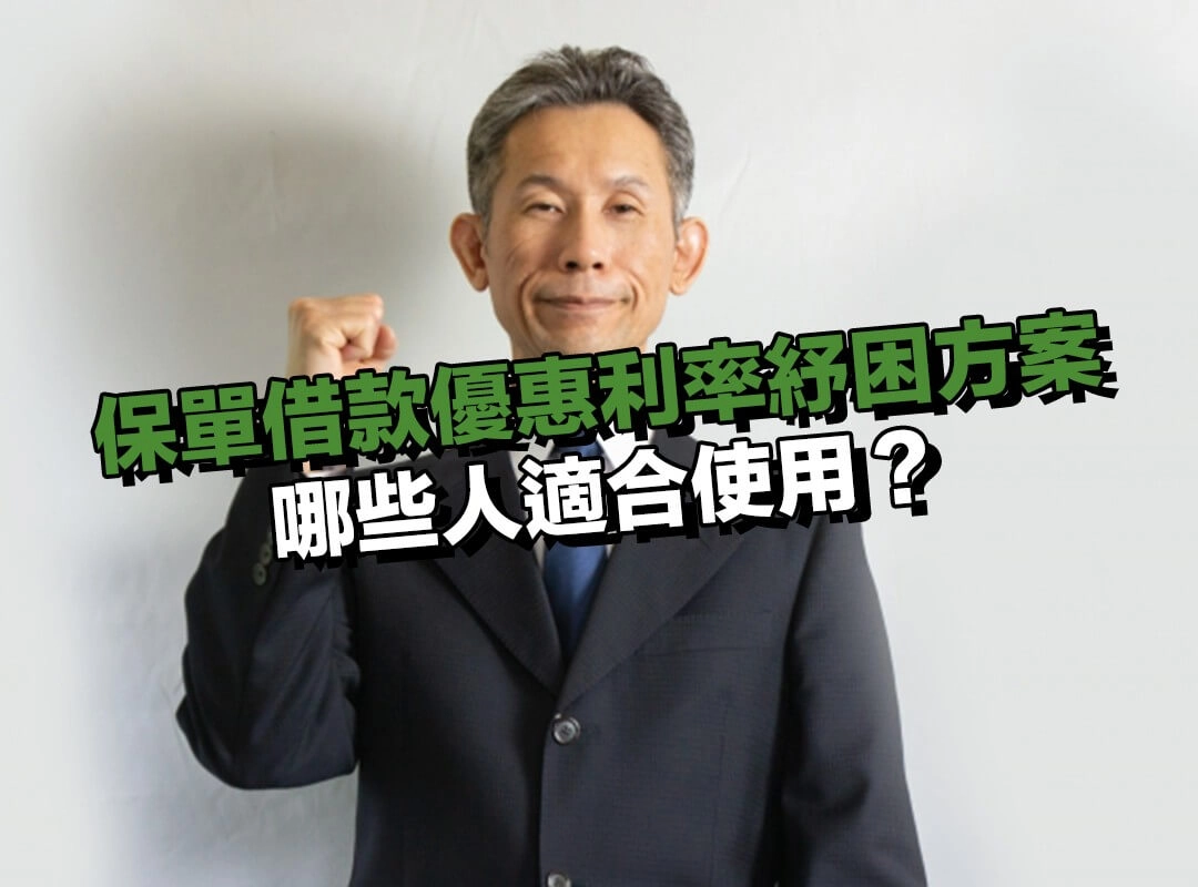 保單借款優惠利率紓困方案，哪些人適合使用？