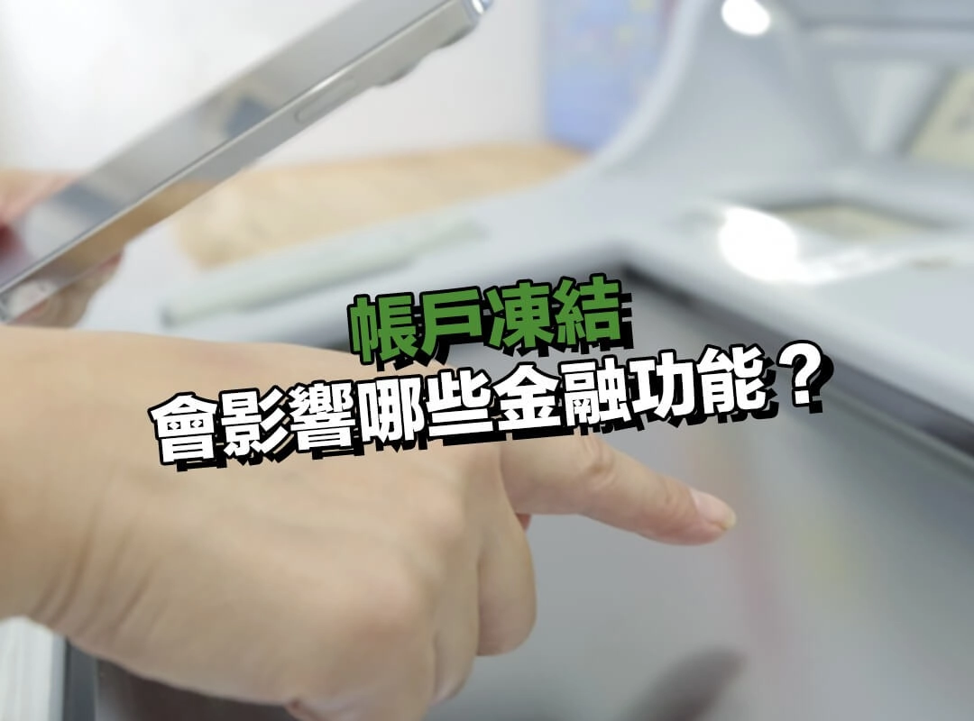 帳戶凍結會影響哪些金融功能？