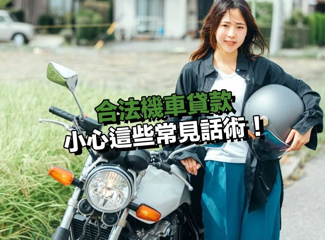 機車貸款有哪些陷阱？小心這些常見話術，誤踩高利風險！