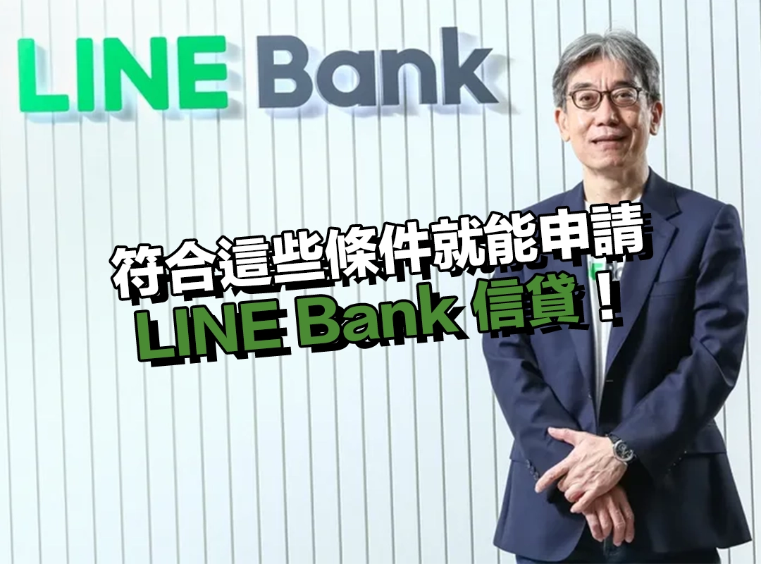 符合這些條件就能申請 LINE Bank 信貸!你也借得到嗎?