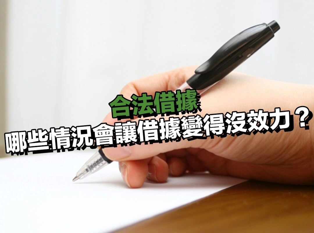 哪些情況會讓借據變得沒效力？這些地雷很多人會踩！