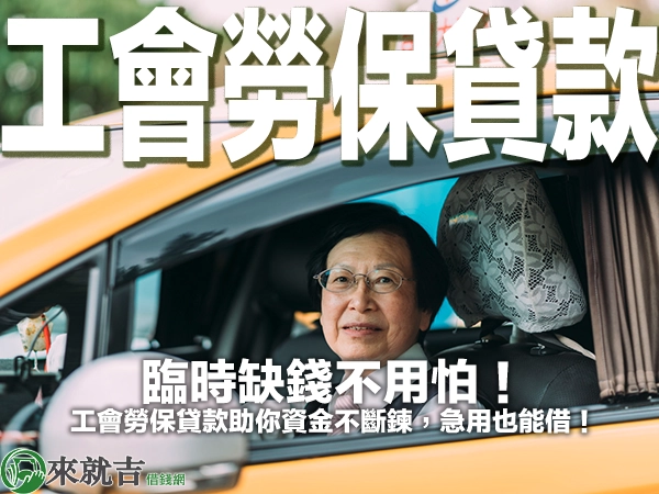臨時缺錢不用怕!工會勞保貸款助你資金不斷鍊,急用也能借!