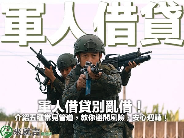 軍人借貸別亂借！介紹五種常見管道，教你避開風險、安心週轉！