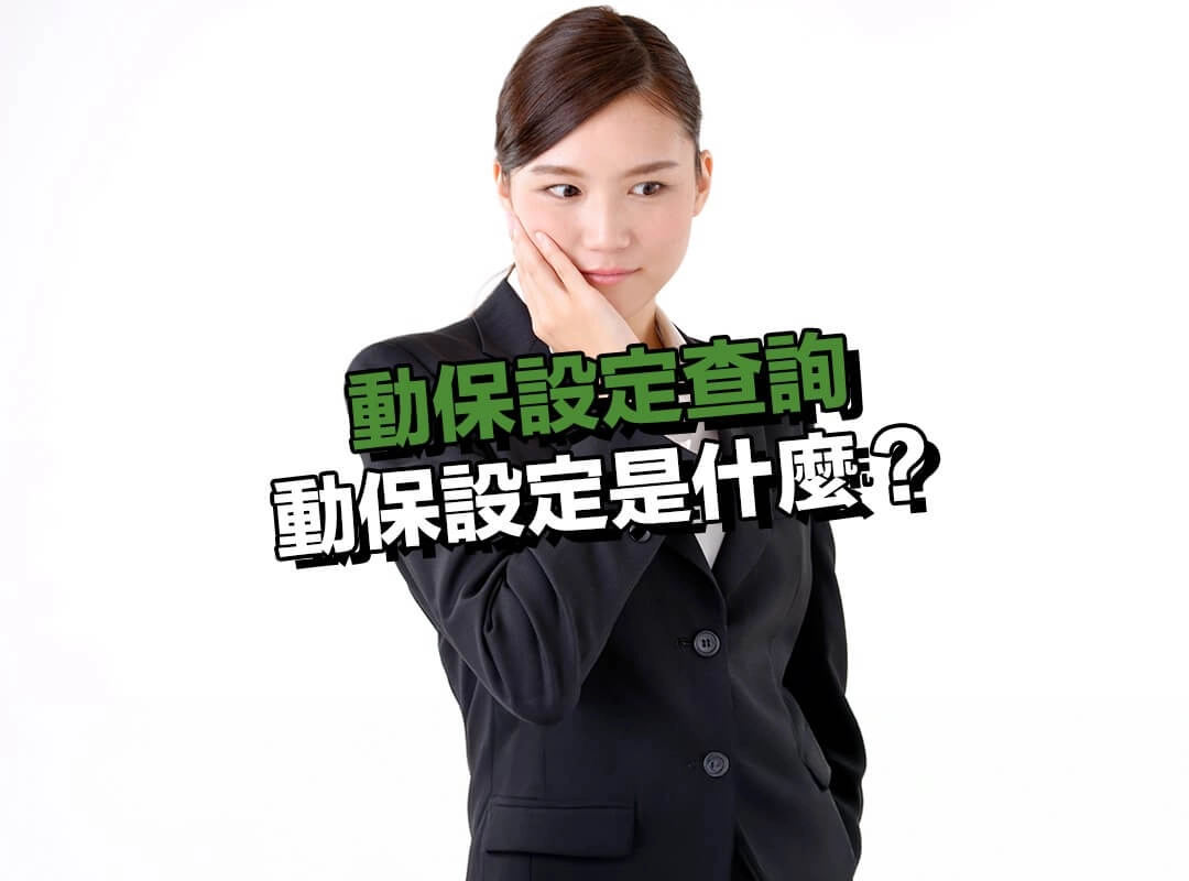 動保設定是什麼？為何會卡住你的汽機車貸款申請？