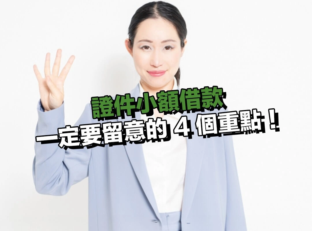 用證件小額借款前，一定要留意的 4 個重點！