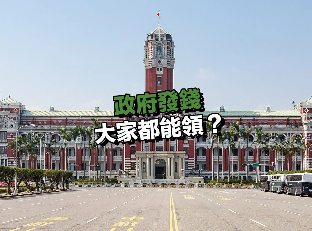 政府發錢大家都能領？先搞懂中央普發與地方加碼的差別！