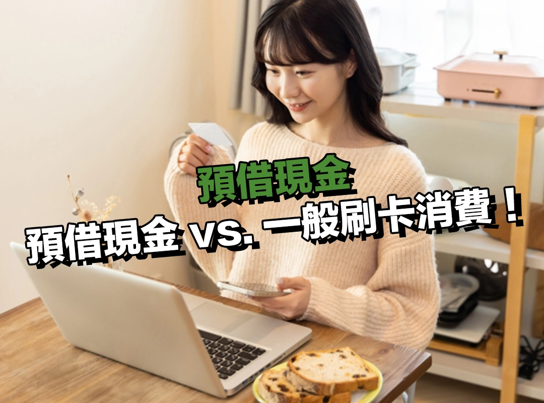 預借現金 vs. 一般刷卡消費|成本差異一次看懂!