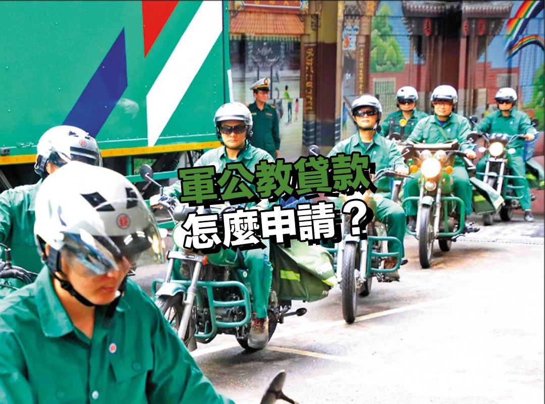 軍公教貸款怎麼申請？全流程 5 步驟一次看懂！