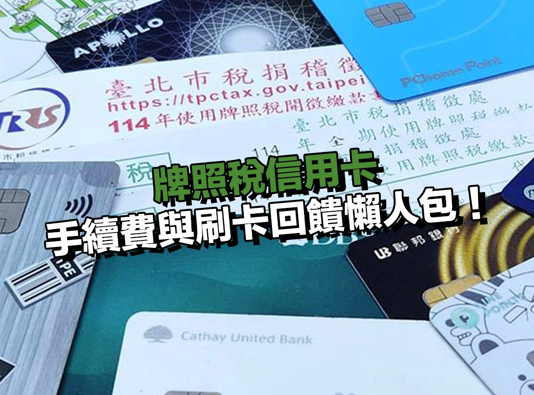 牌照稅信用卡手續費與刷卡回饋懶人包!