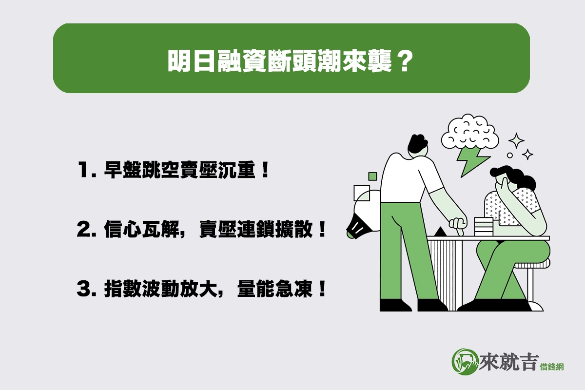明日融資斷頭潮來襲?第二波賣壓風暴恐將引爆!