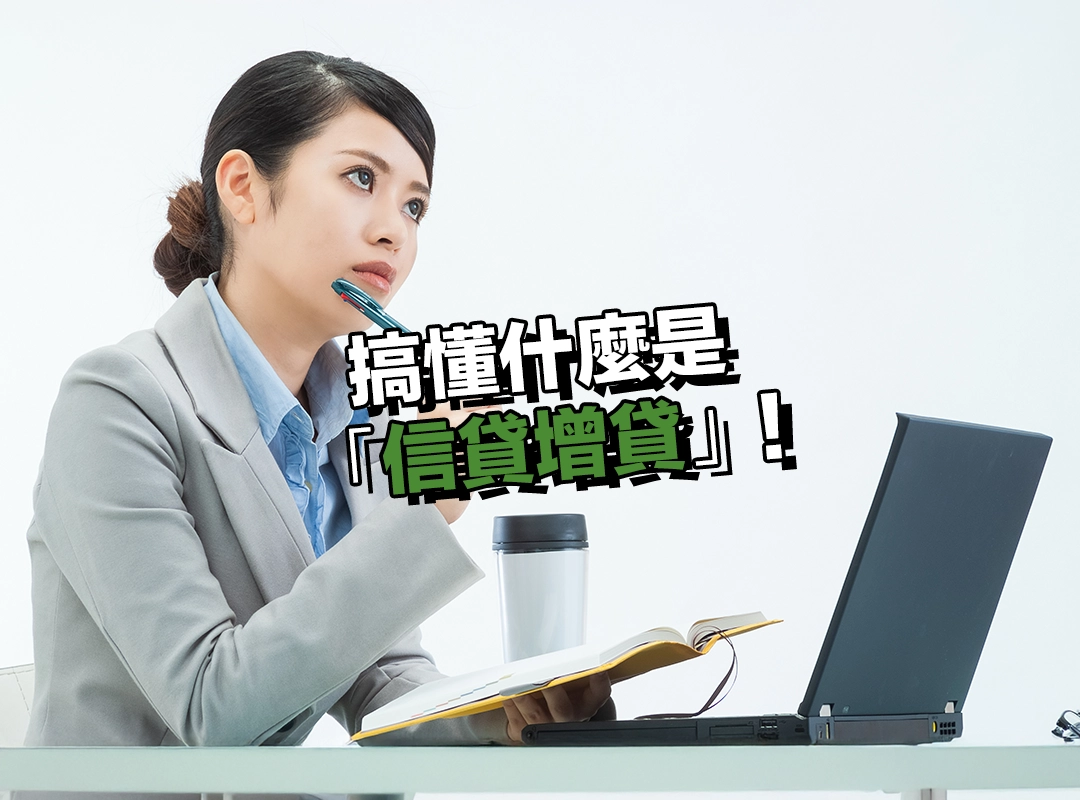信貸還沒還完，還能再借嗎？搞懂什麼是「信貸增貸」!