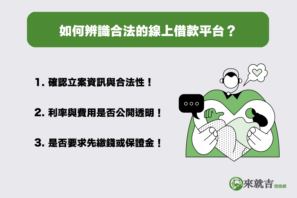 如何辨識合法的線上借款平台？三大檢查重點！