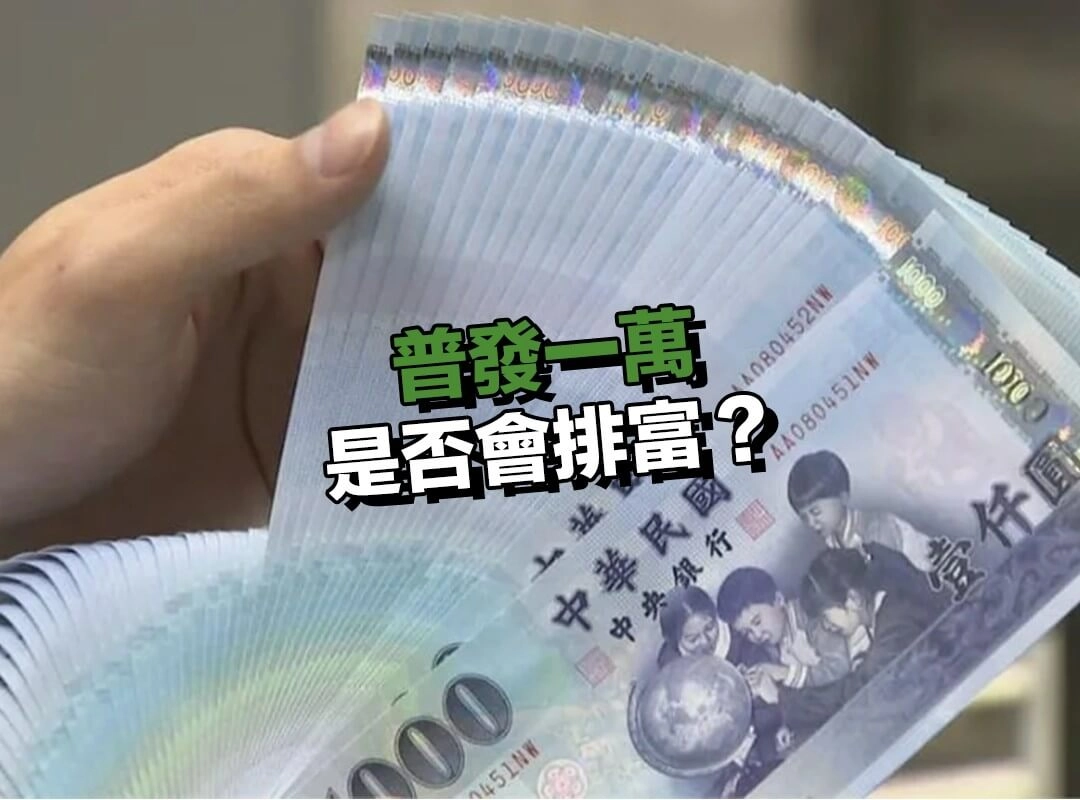 普發一萬是否會排富？實施難點與可能門檻！