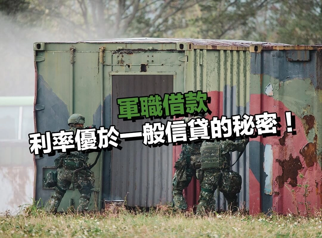 軍職借款優勢揭秘：四大分類與利率優於一般信貸的秘密！