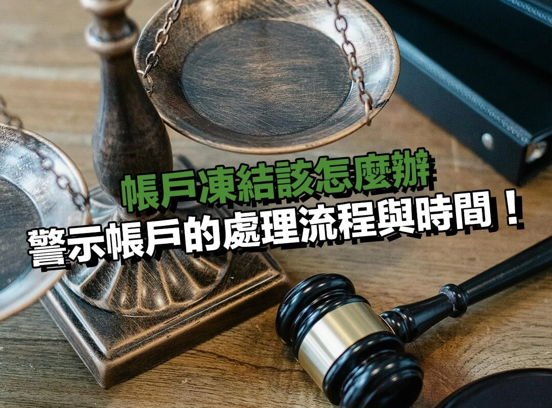 帳戶凍結該怎麼辦?警示帳戶的實際處理流程與時間預期!