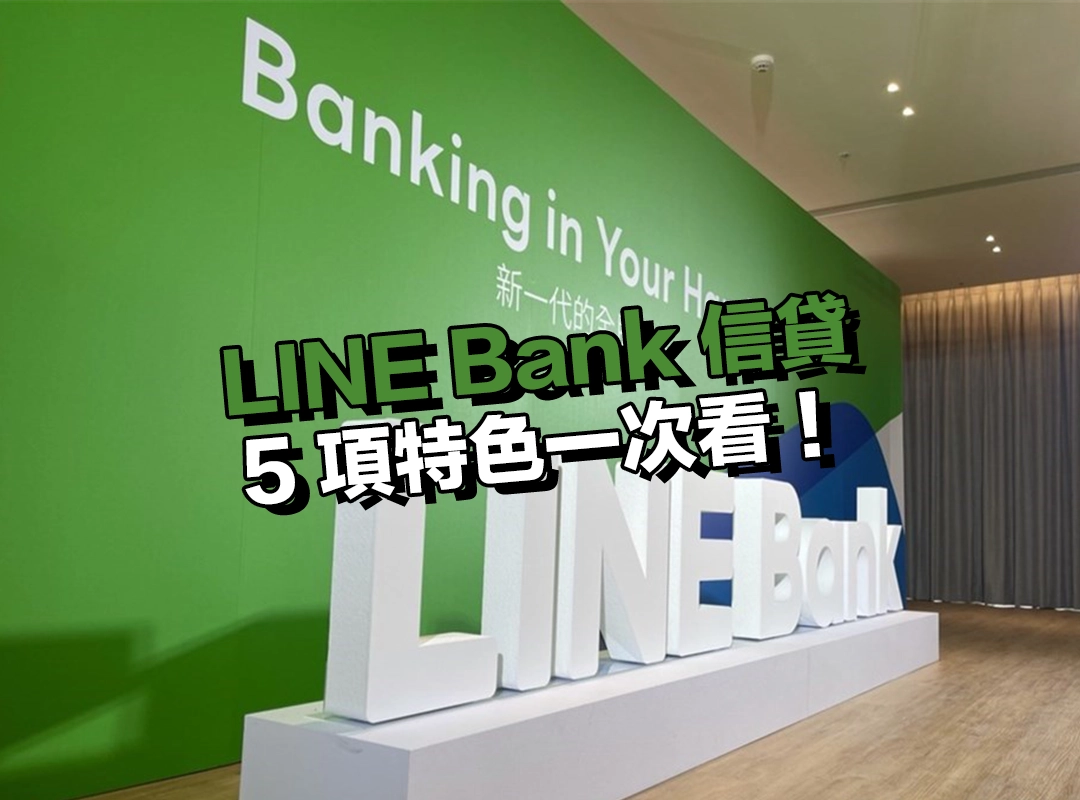 申請到撥款只要 10 分鐘?LINE Bank 信貸 5 項特色一次看!