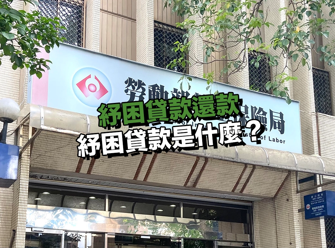 紓困貸款是什麼?政府補貼利息的短期貸款方案!