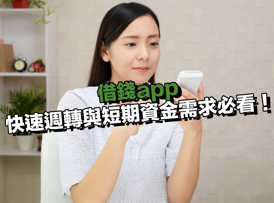 借錢app 適合誰?快速週轉與短期資金需求者必看!