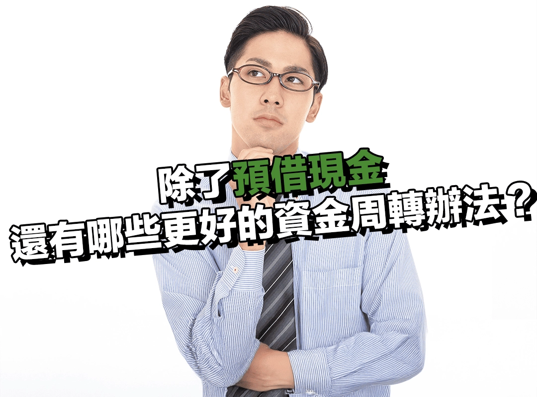 除了預借現金以外,還有哪些更好的資金周轉辦法?