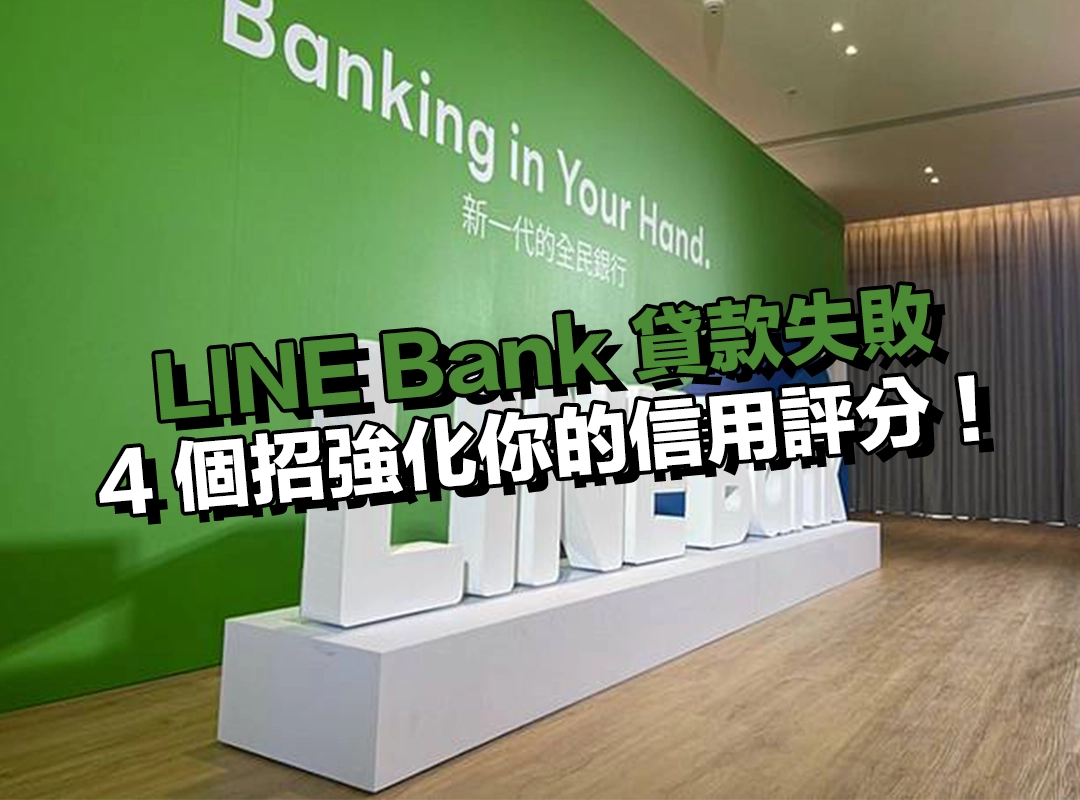 LINE Bank貸款失敗是信用評分太低害的？4 個招強化你的信用評分！