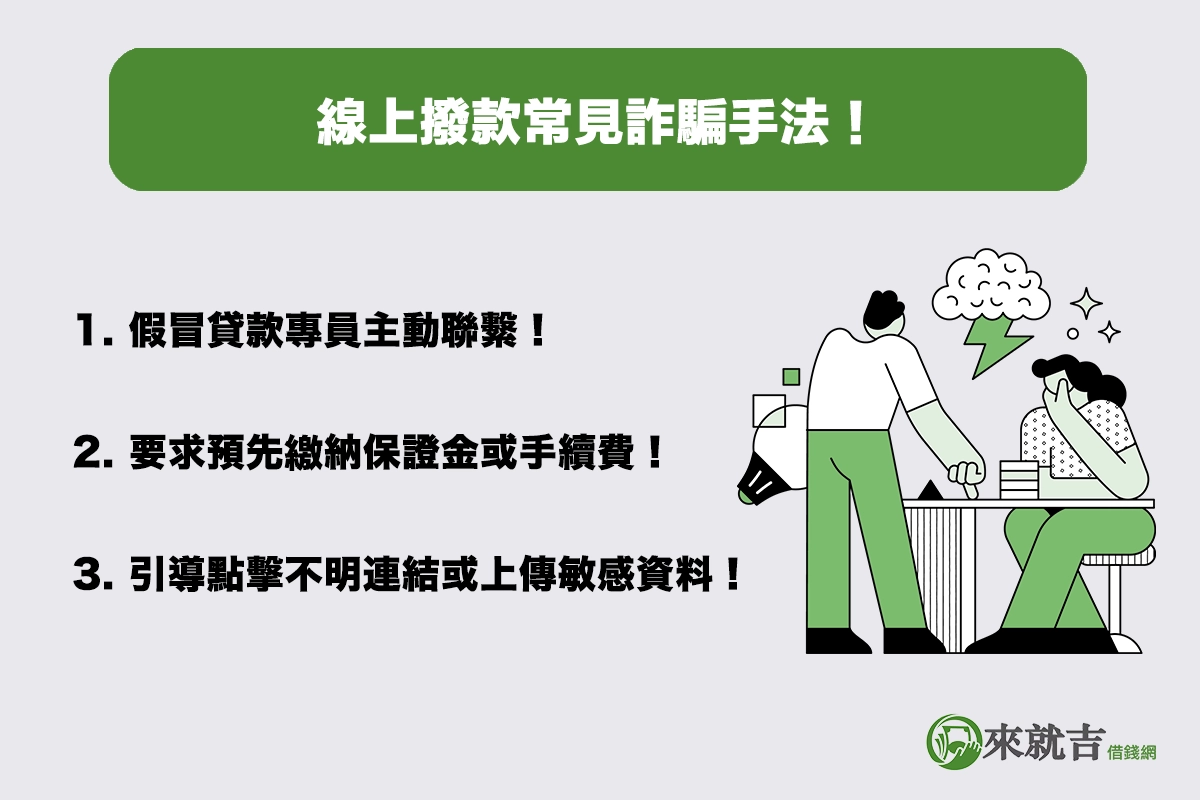 線上撥款常見詐騙手法!3 種陷阱一次解析!