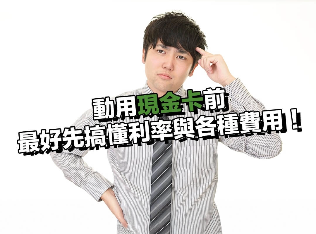 動用現金卡前,最好先搞懂利率與各種費用!