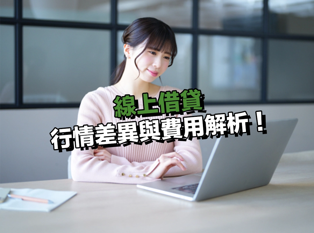 線上借貸利率說明!行情差異與費用解析,一次看懂!