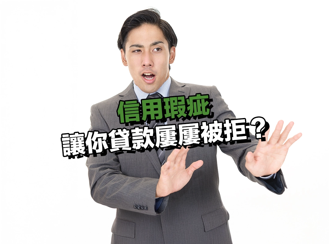信用瑕疵讓你貸款屢屢被拒?搞懂原因才有機會翻身!