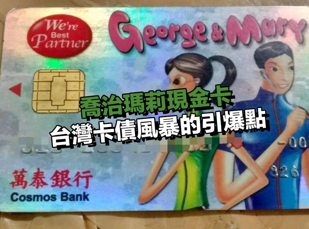 從便利到失控｜台灣卡債風暴的引爆點