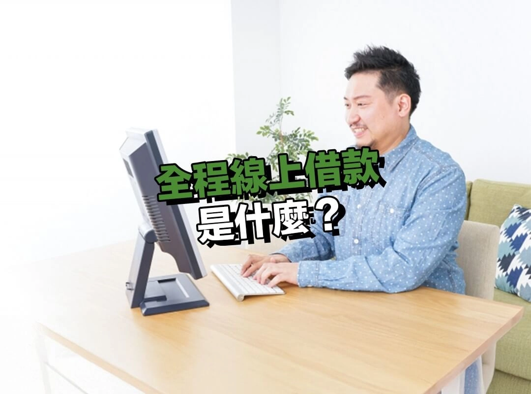 全程線上借款是什麼？