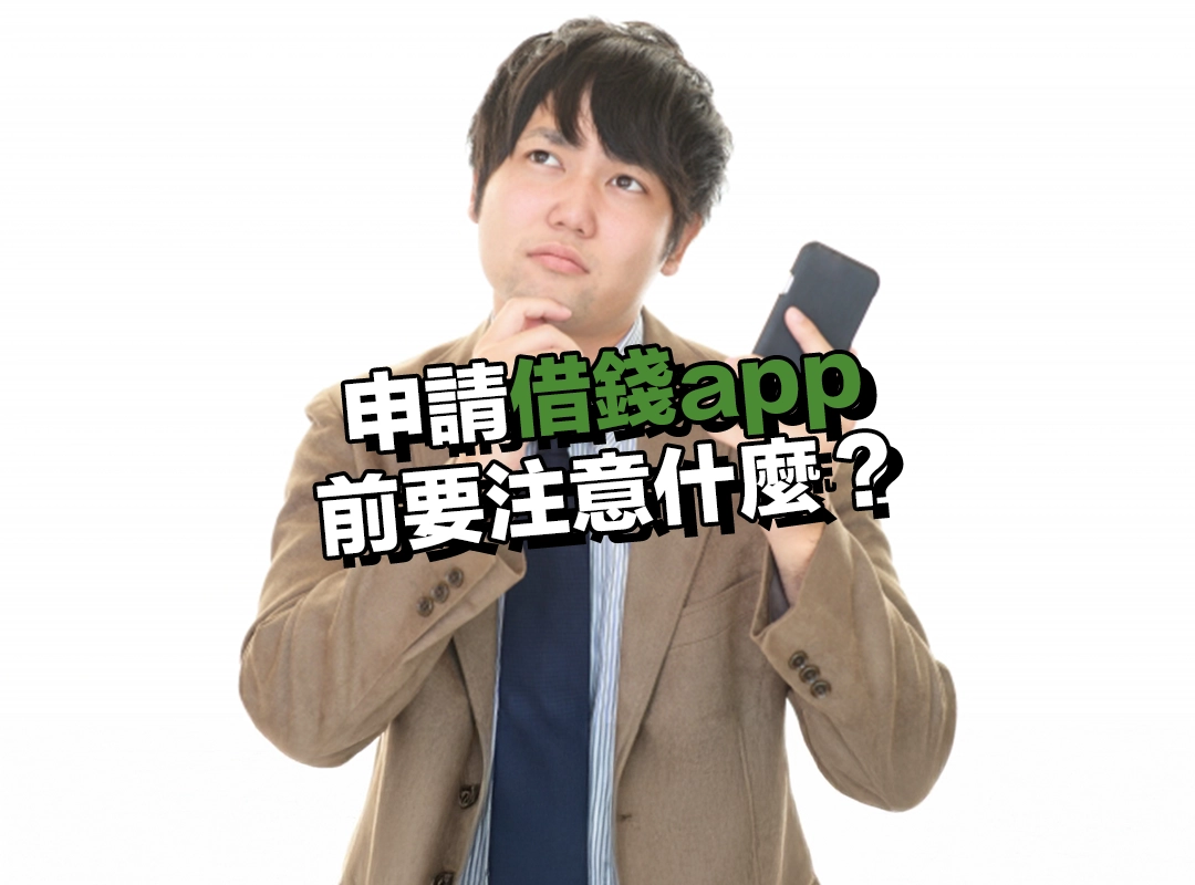 申請借錢app 前要注意什麼?利率透明度?資料安全?