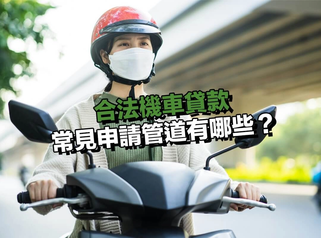 合法機車貸款是什麼？常見申請管道有哪些？