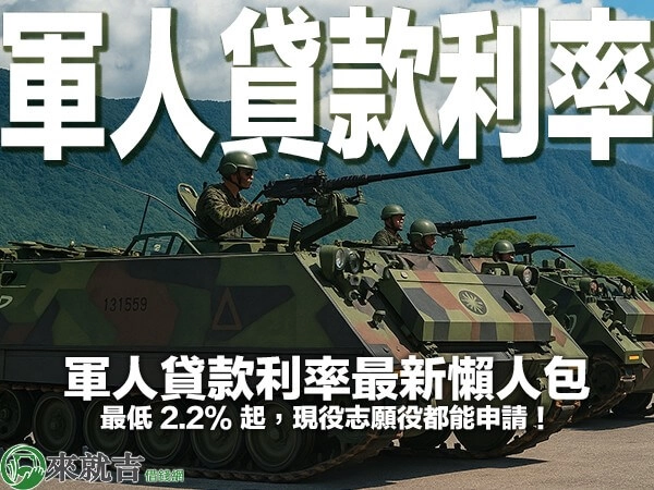 軍人貸款利率 2025 最新懶人包｜最低 2.2% 起，現役志願役都能申請！