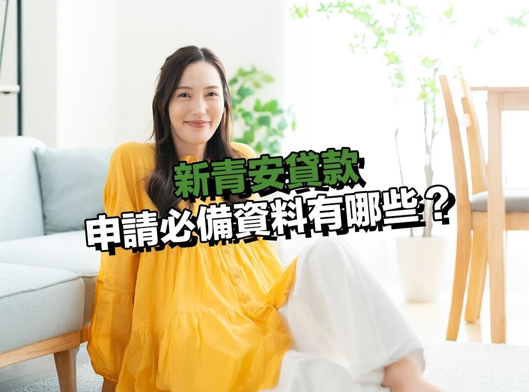 新青安貸款申請必備資料有哪些？以土地銀行為例！