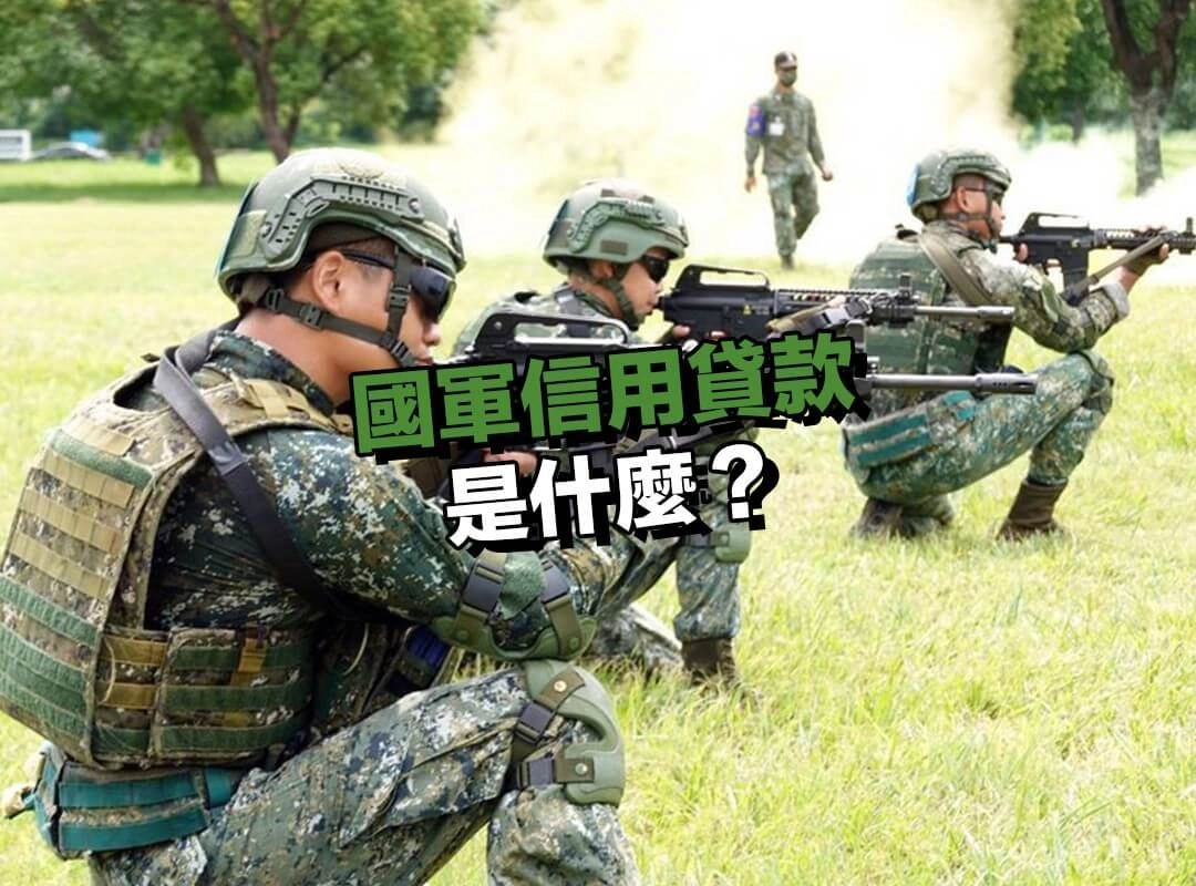 國軍信用貸款是什麼？