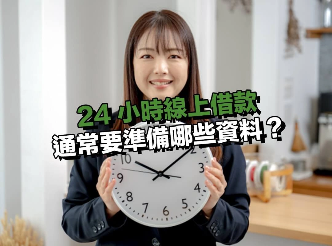 24 小時線上借款通常要準備哪些資料？