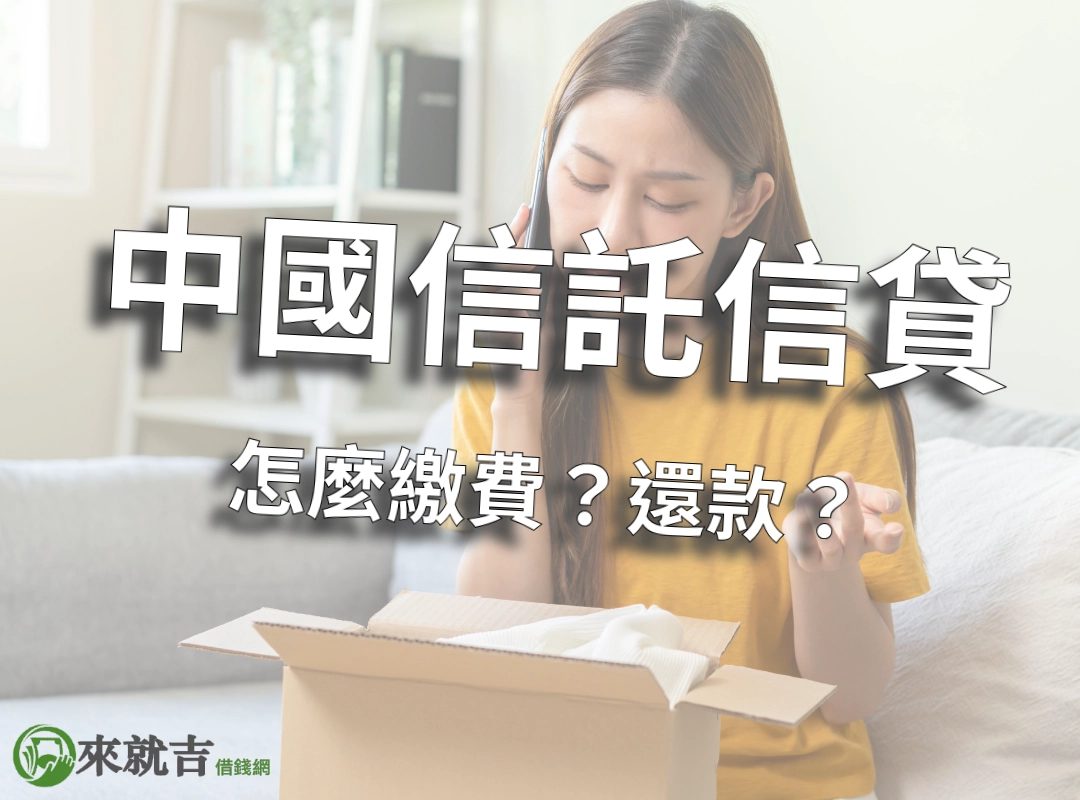 中國信託信貸怎麼繳費還款?