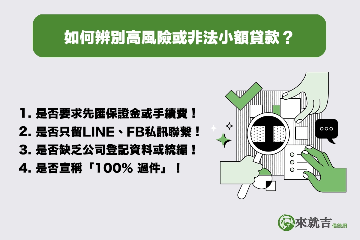 使用小額貸款app 時該如何辨別高風險或非法小額貸款？