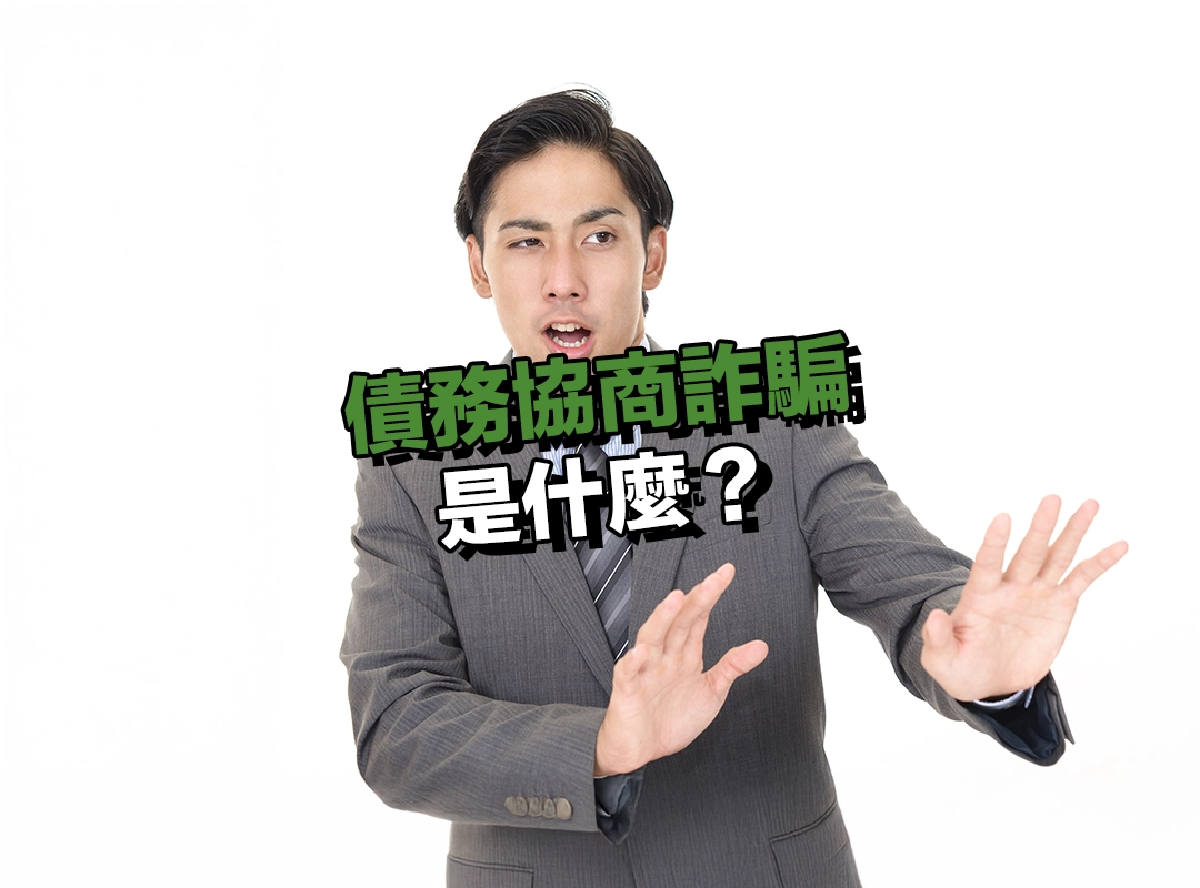 債務協商詐騙是什麼?抓準你的弱點下手!