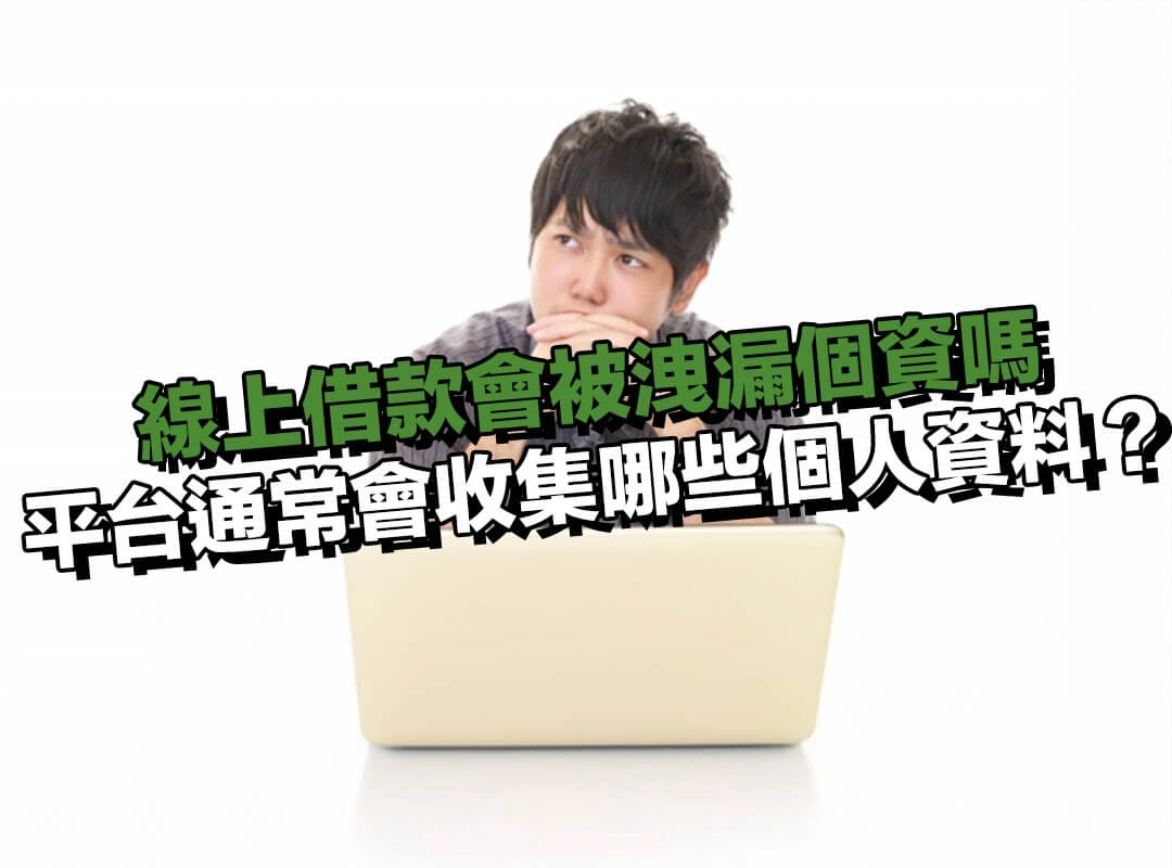 申請線上借款時,平台通常會收集哪些個人資料?