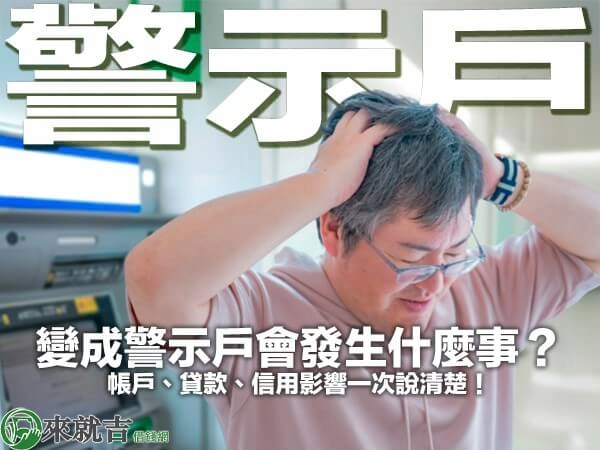 變成警示戶會發生什麼事？帳戶、貸款、信用影響一次說清楚！