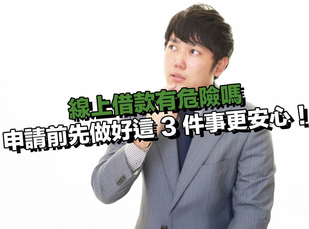 線上借款有危險嗎？申請前先做好這 3 件事更安心！