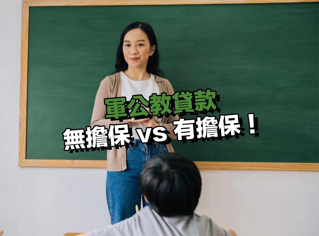 無擔保 vs 有擔保｜軍公教貸款主要分類與比較！